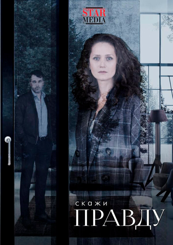 Скажи правду сериал 2019 смотреть онлайн бесплатно в хорошем качестве HD
